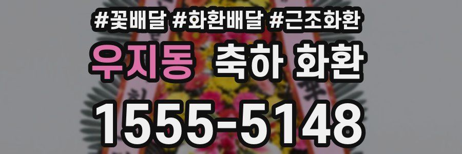 우지동 축하 화환