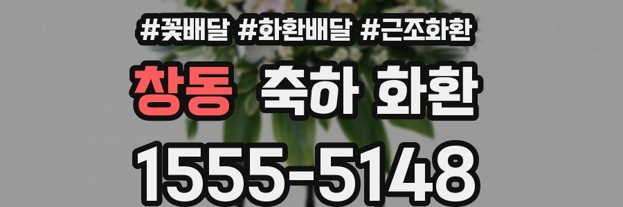 창동 축하 화환