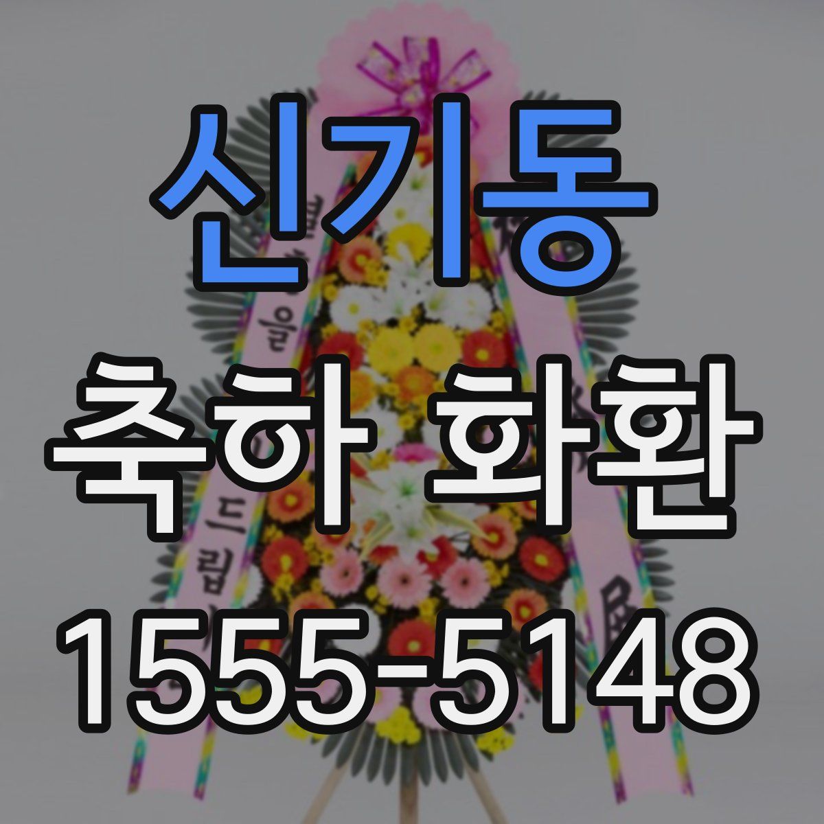 신기동 축하 화환