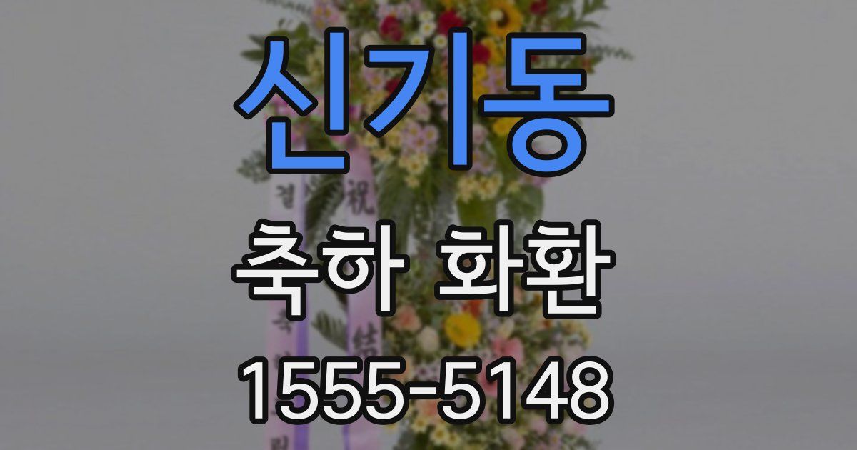 신기동 축하 화환