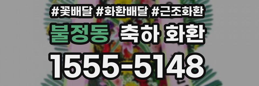 불정동 축하 화환
