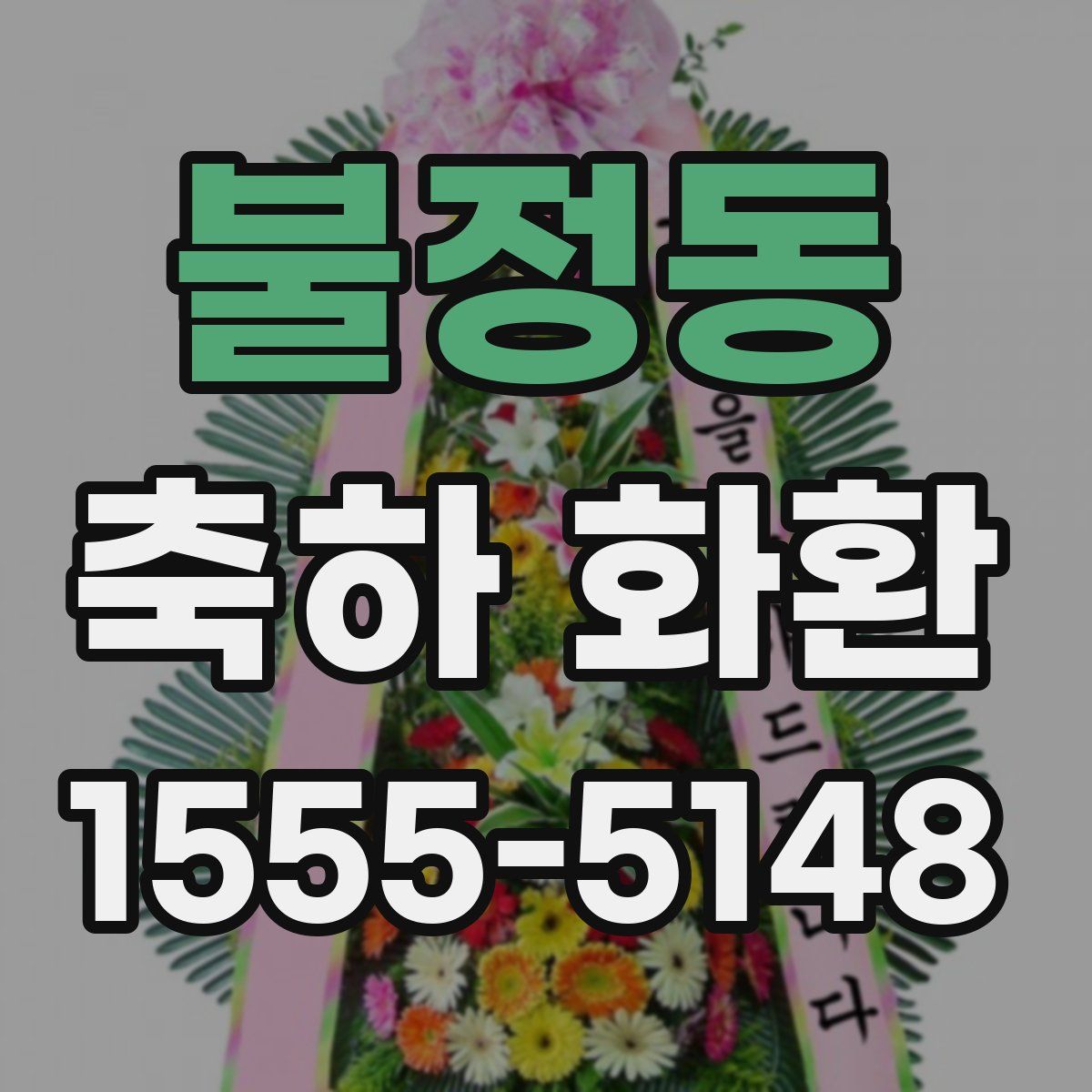 불정동 축하 화환