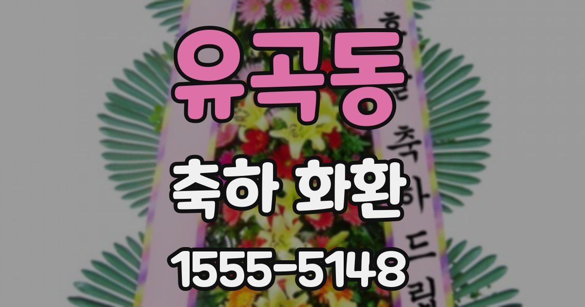유곡동 축하 화환