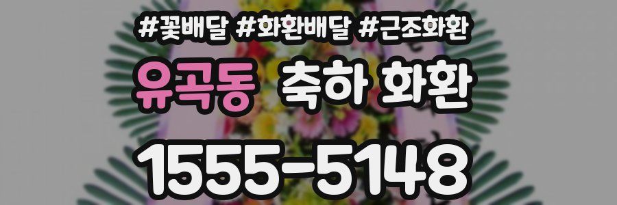 유곡동 축하 화환