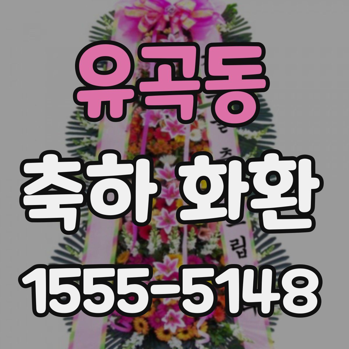 유곡동 축하 화환