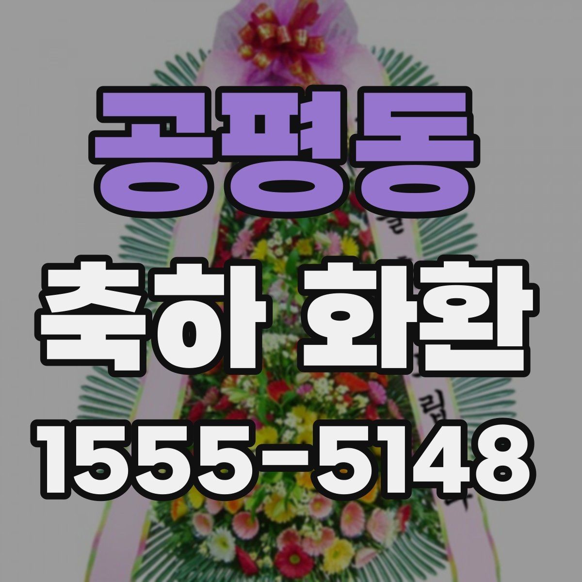 공평동 축하 화환 기업 행사에 맞는 구성 알아보기