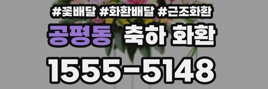 공평동 축하 화환