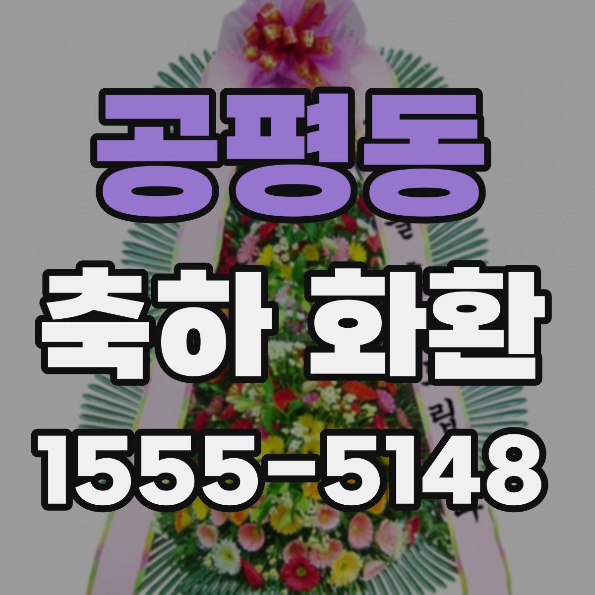 공평동 축하 화환