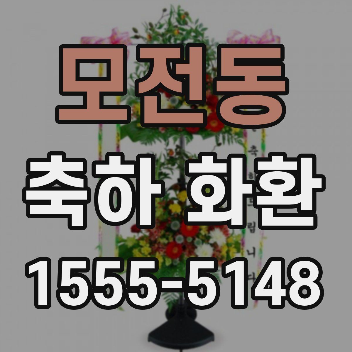 모전동 축하 화환 요청사항 전달할 때 중요한 정보