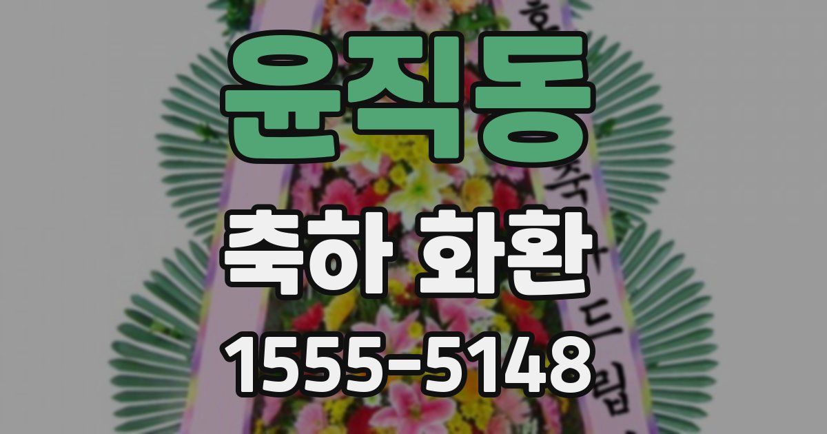 윤직동 축하 화환