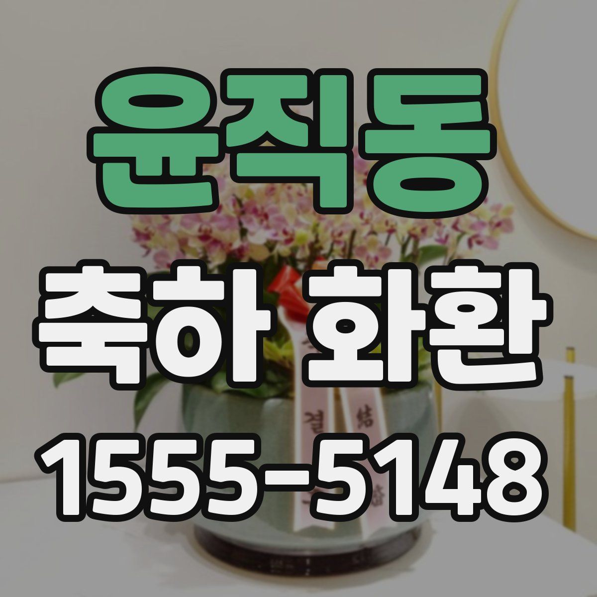 윤직동 축하 화환