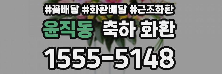 윤직동 축하 화환