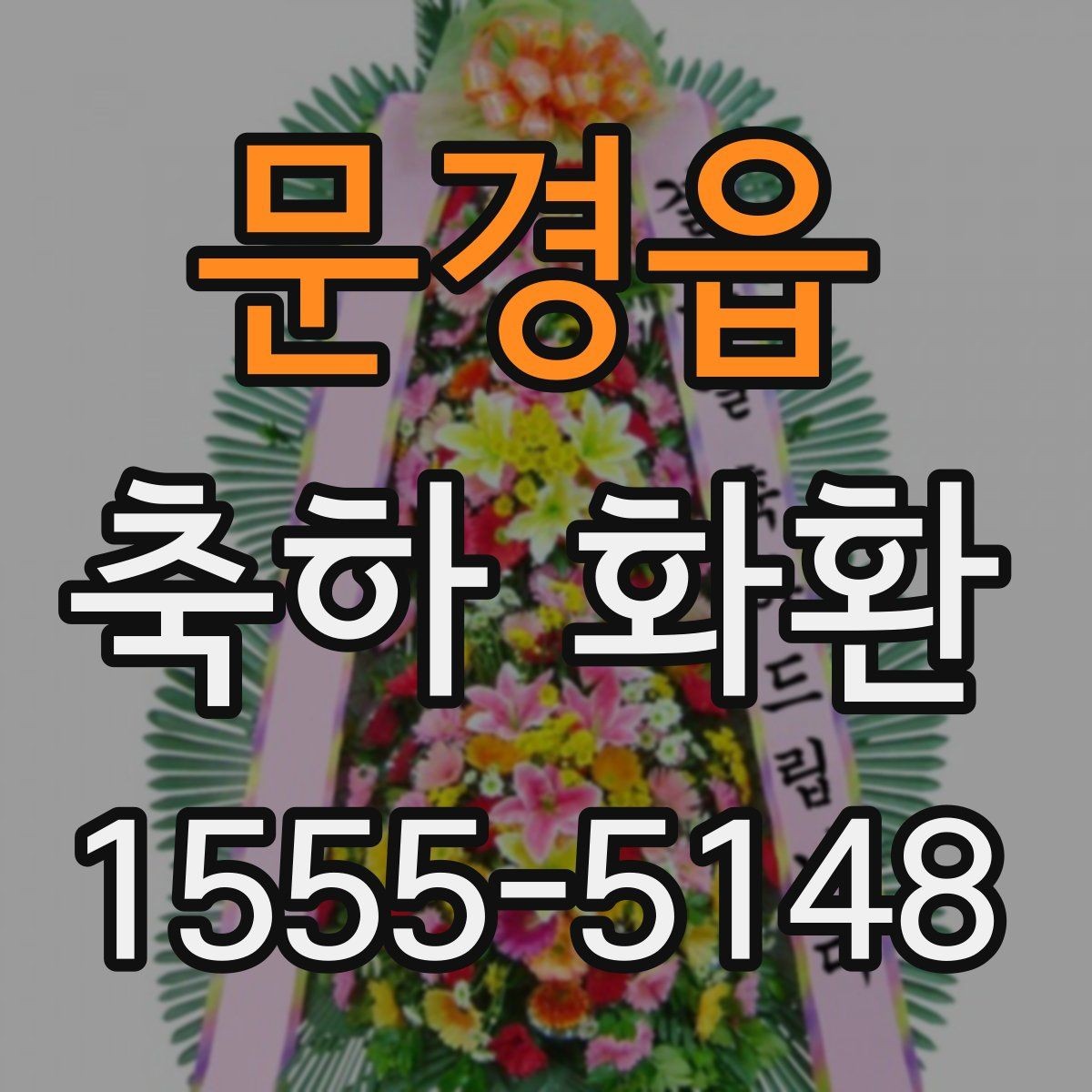 문경읍 축하 화환 배송 가능 시간 확인 방법
