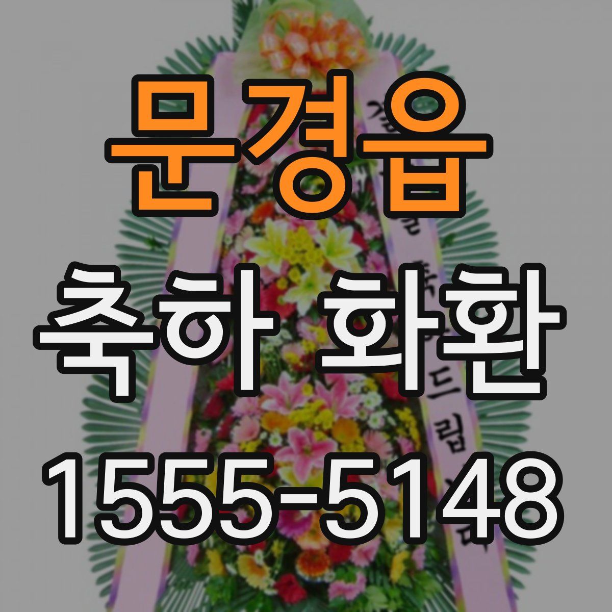 문경읍 축하 화환
