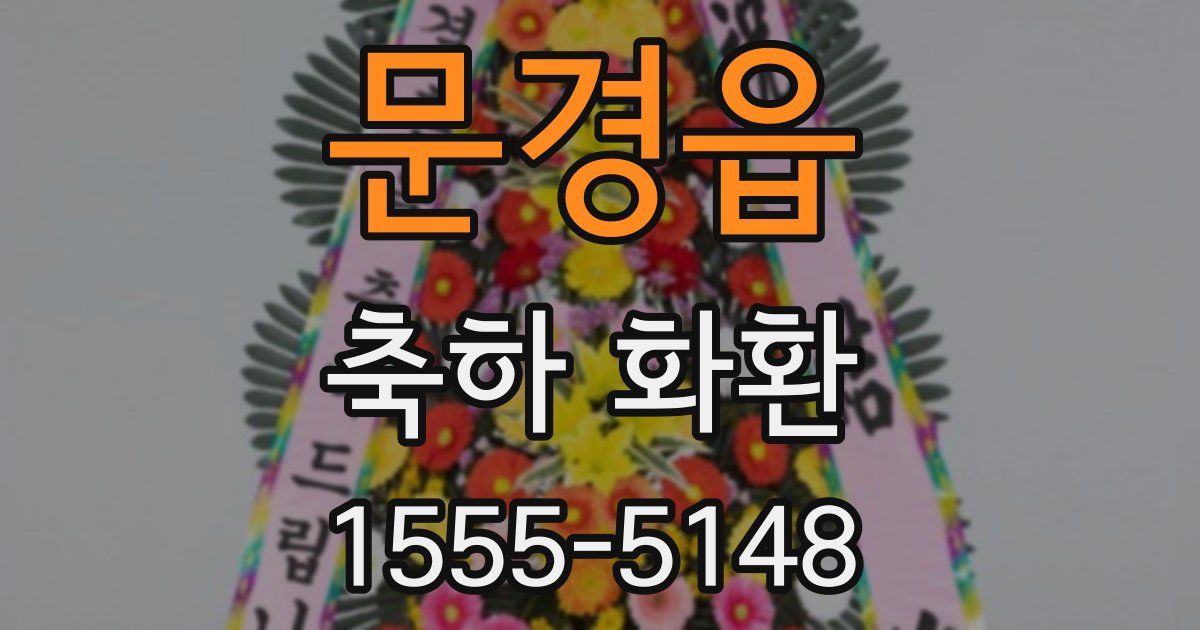 문경읍 축하 화환