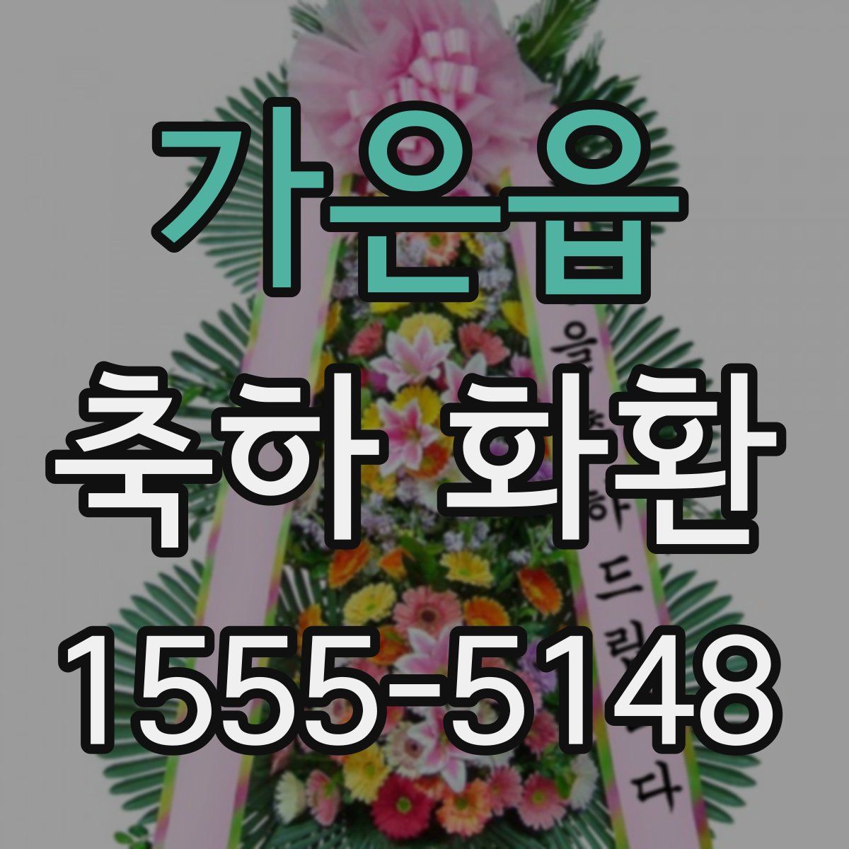 가은읍 축하 화환