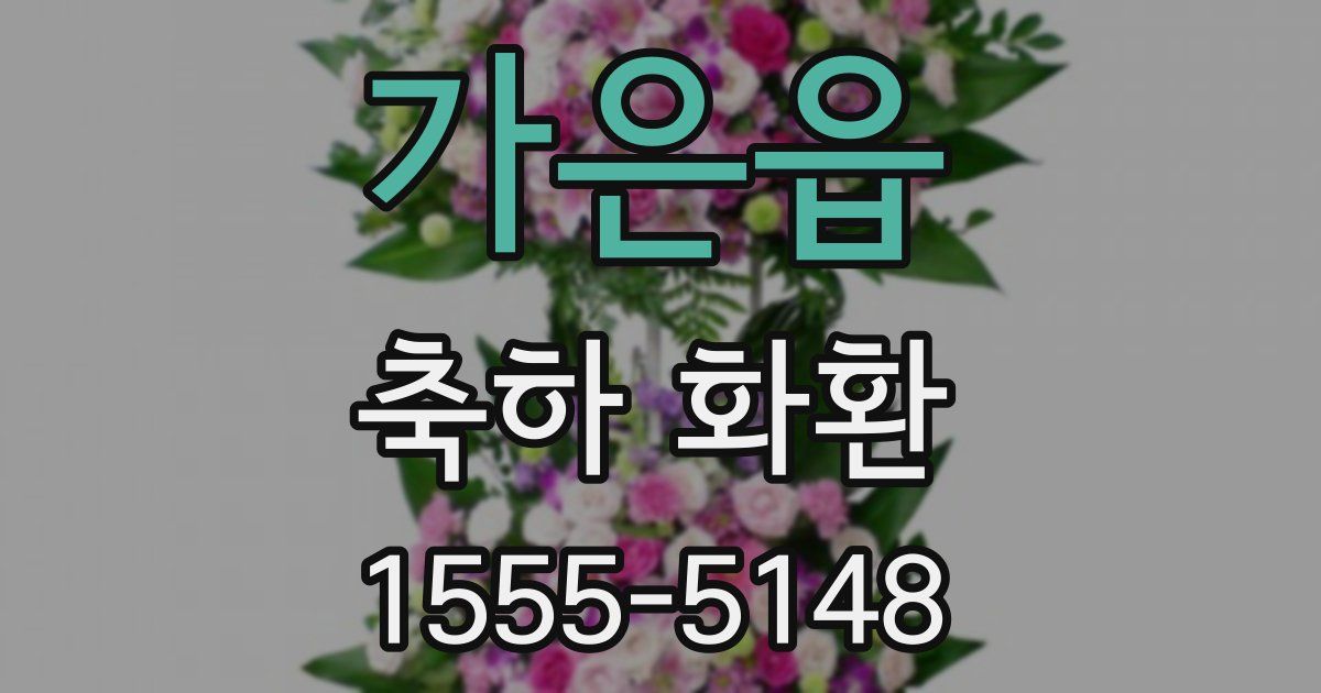 가은읍 축하 화환
