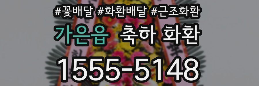 가은읍 축하 화환