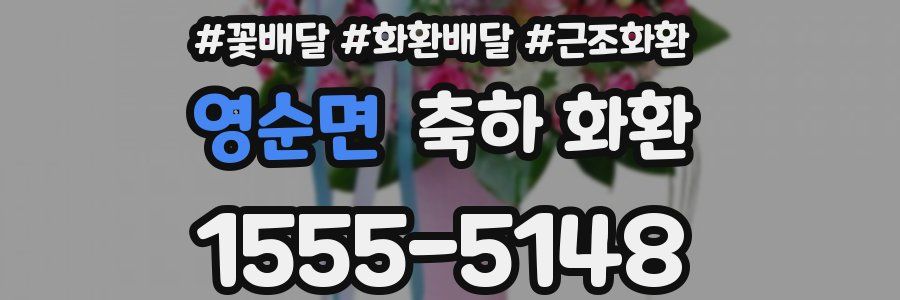영순면 축하 화환