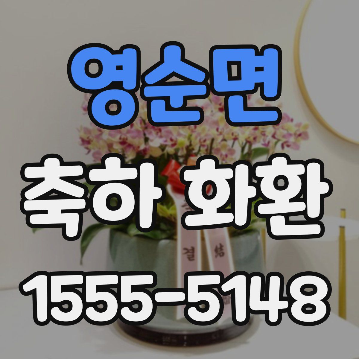 영순면 축하 화환
