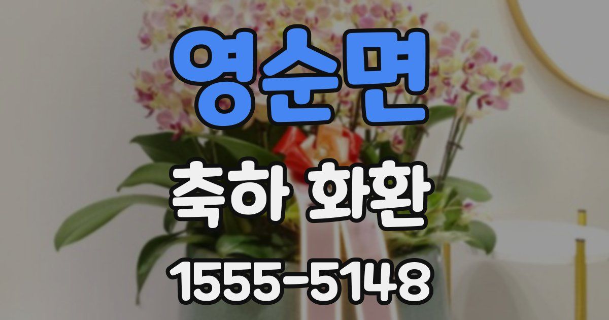 영순면 축하 화환