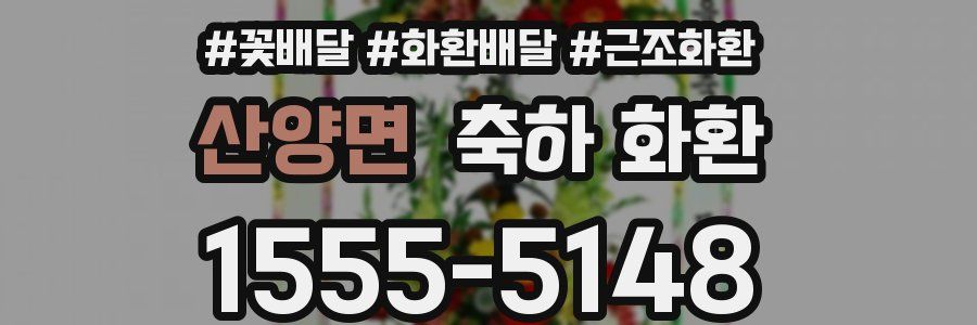 산양면 축하 화환