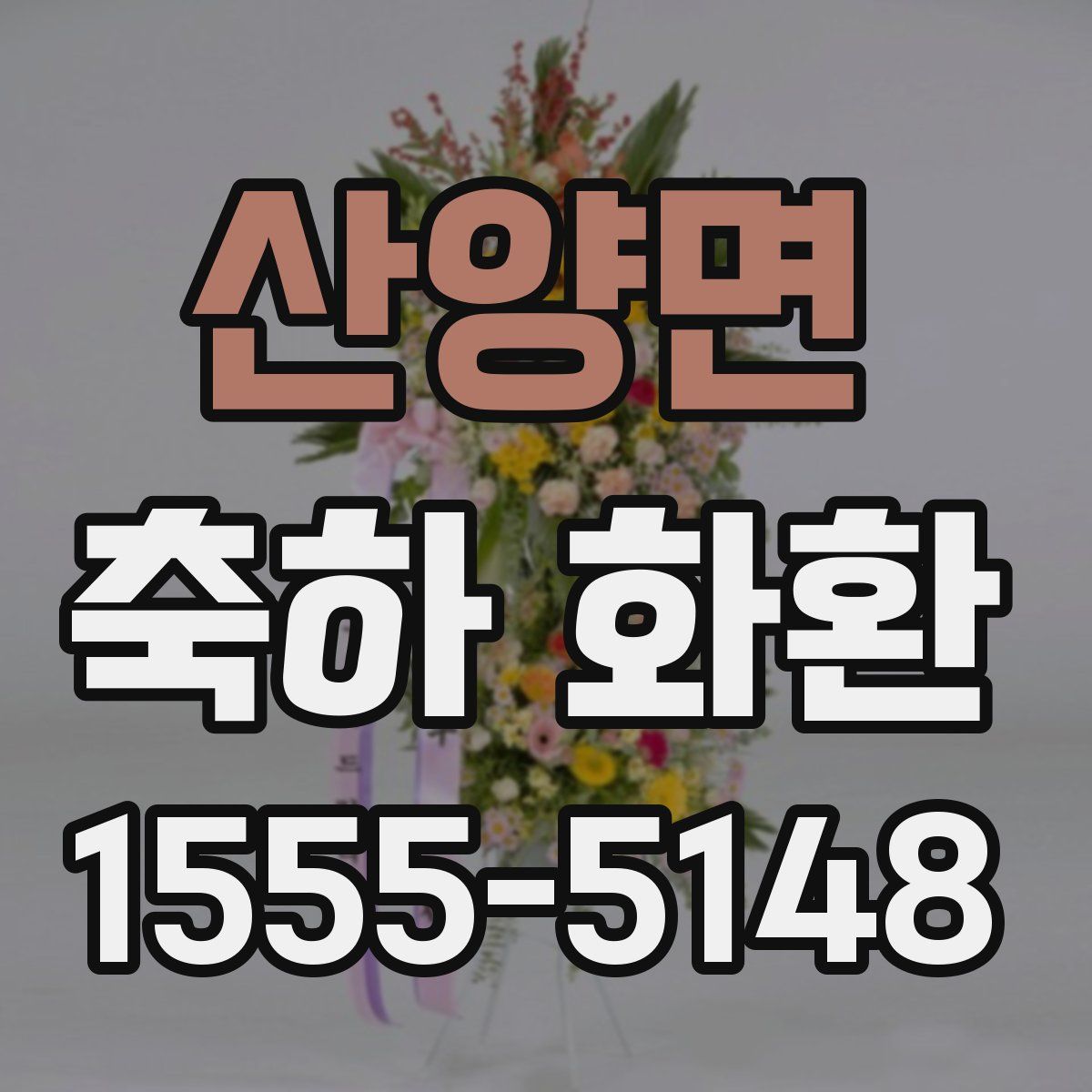 산양면 축하 화환