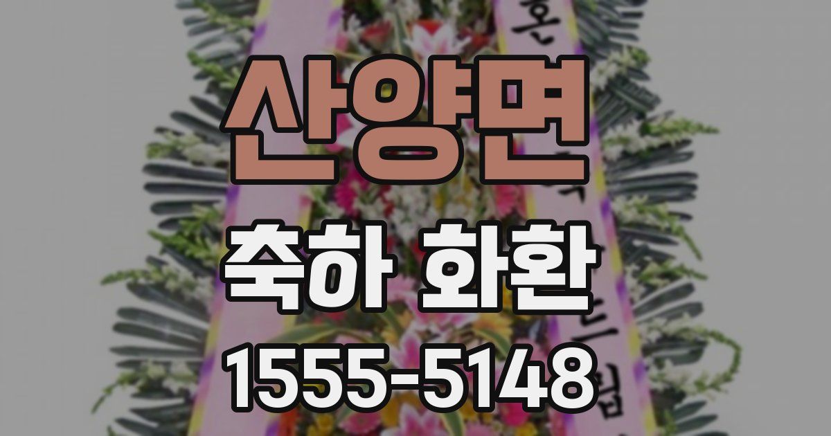 산양면 축하 화환