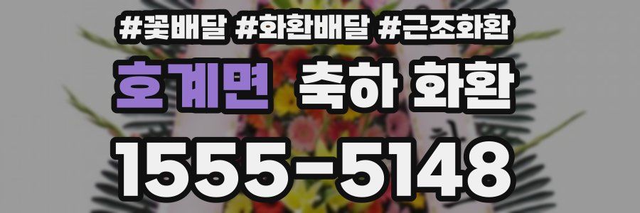 호계면 축하 화환