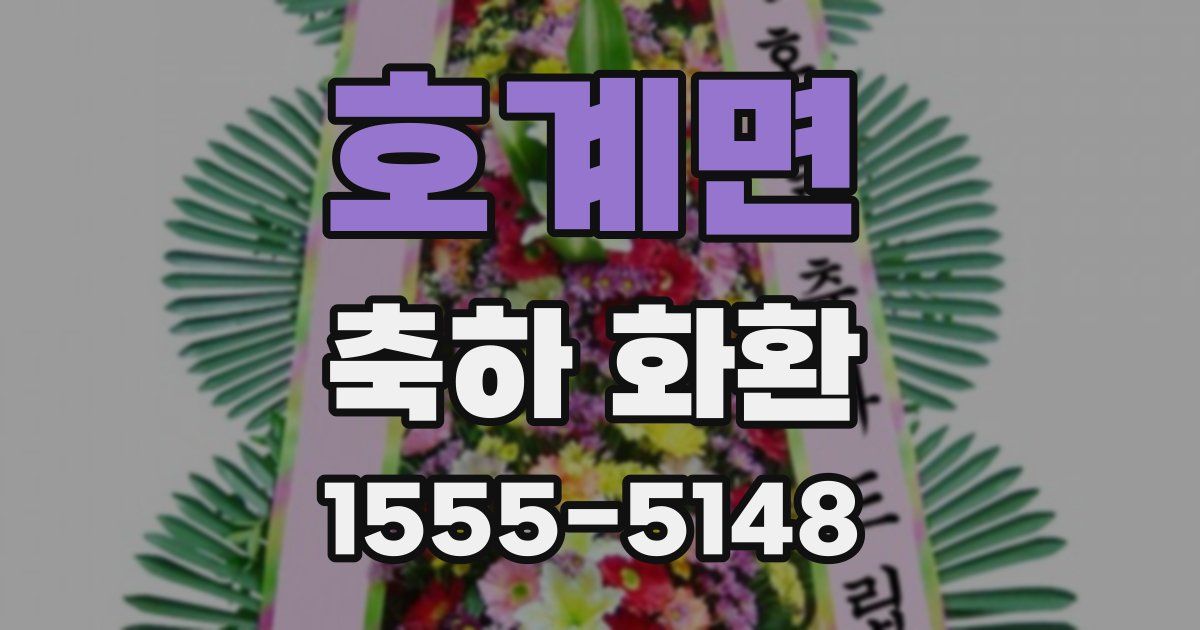 호계면 축하 화환