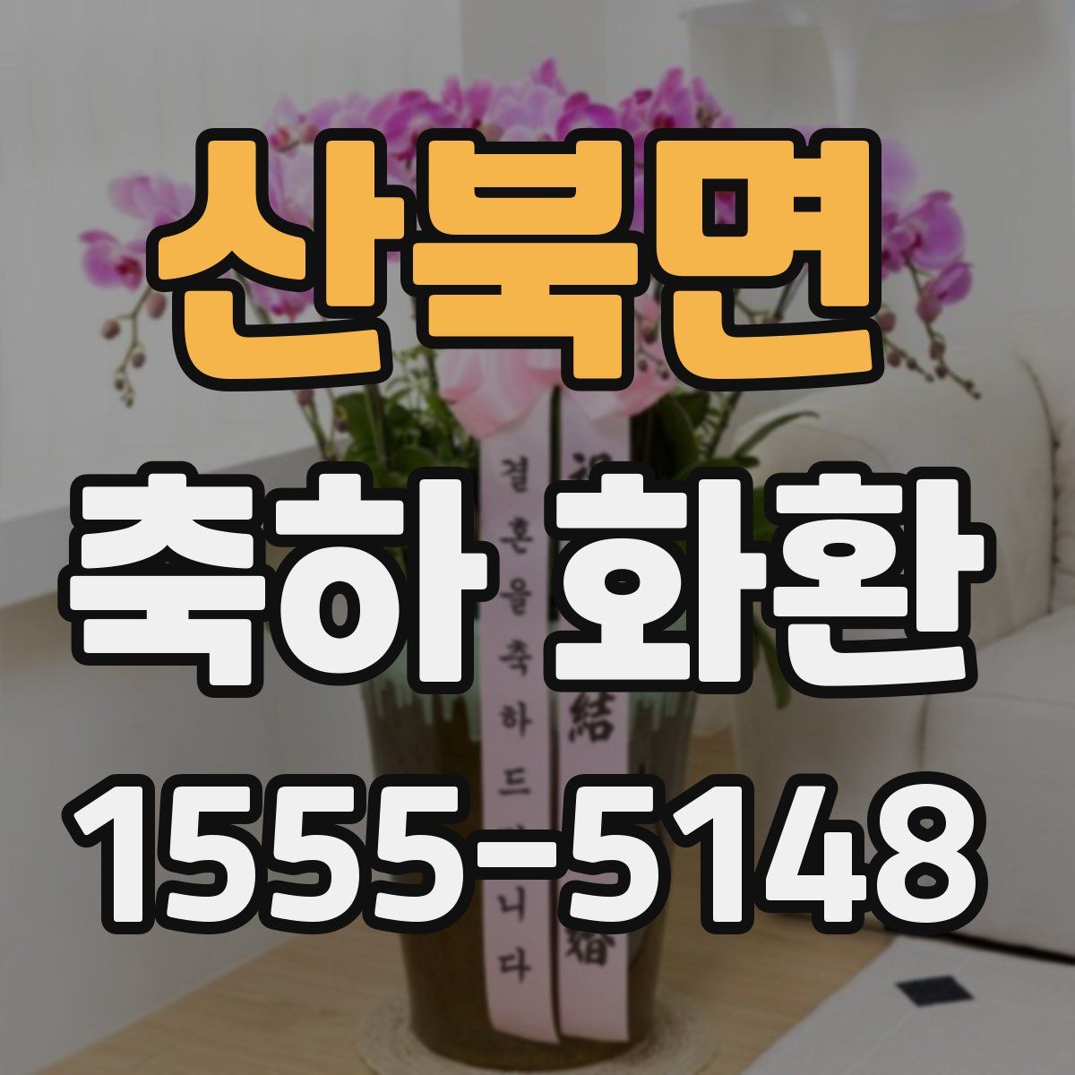 산북면 축하 화환