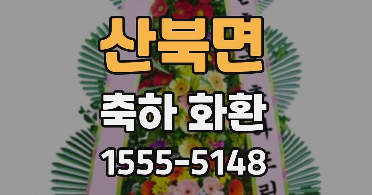 산북면 축하 화환