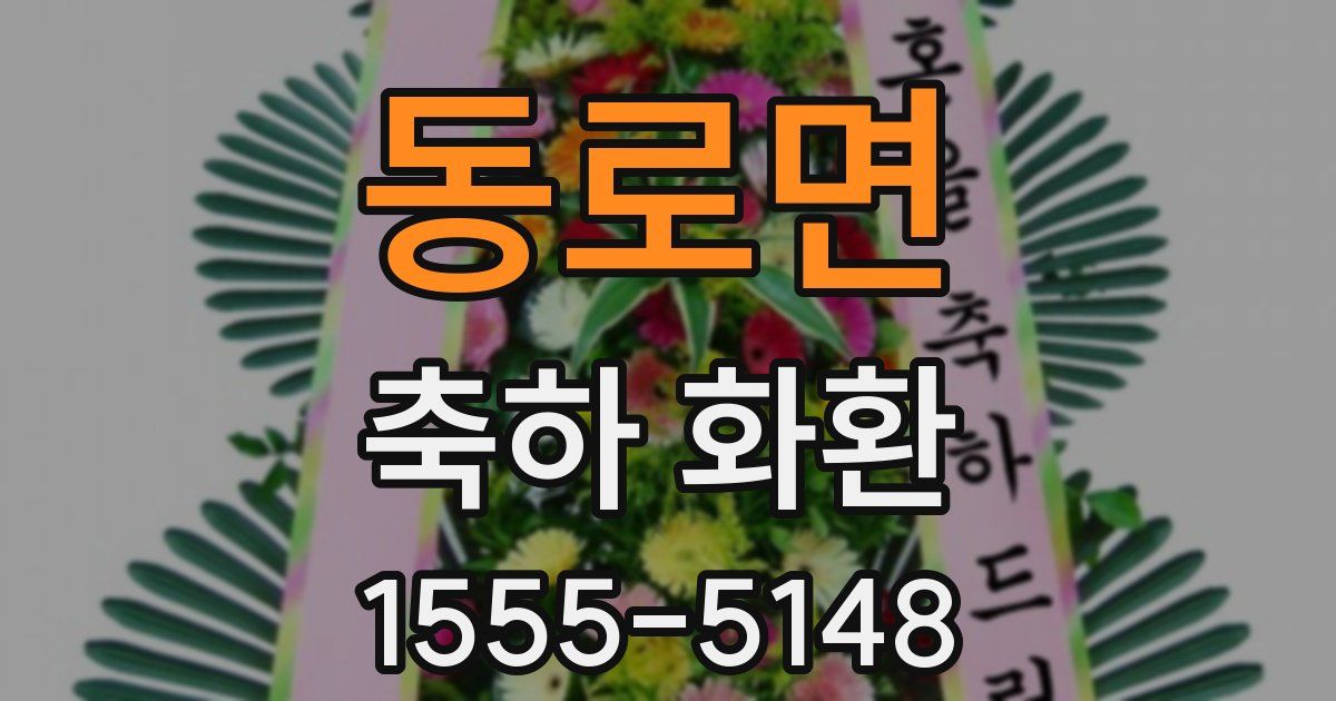 동로면 축하 화환