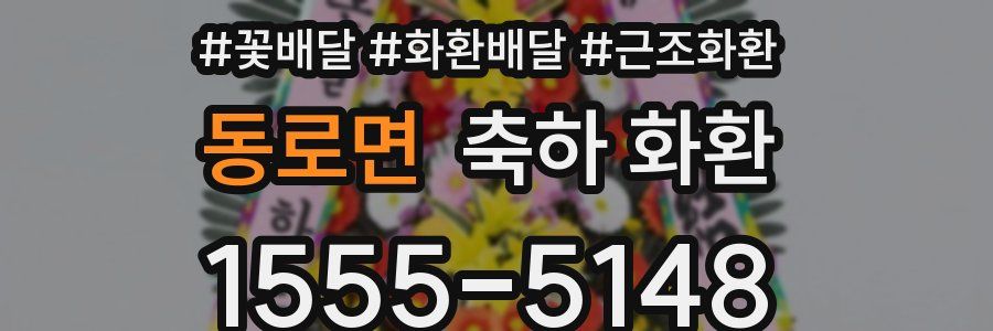 동로면 축하 화환
