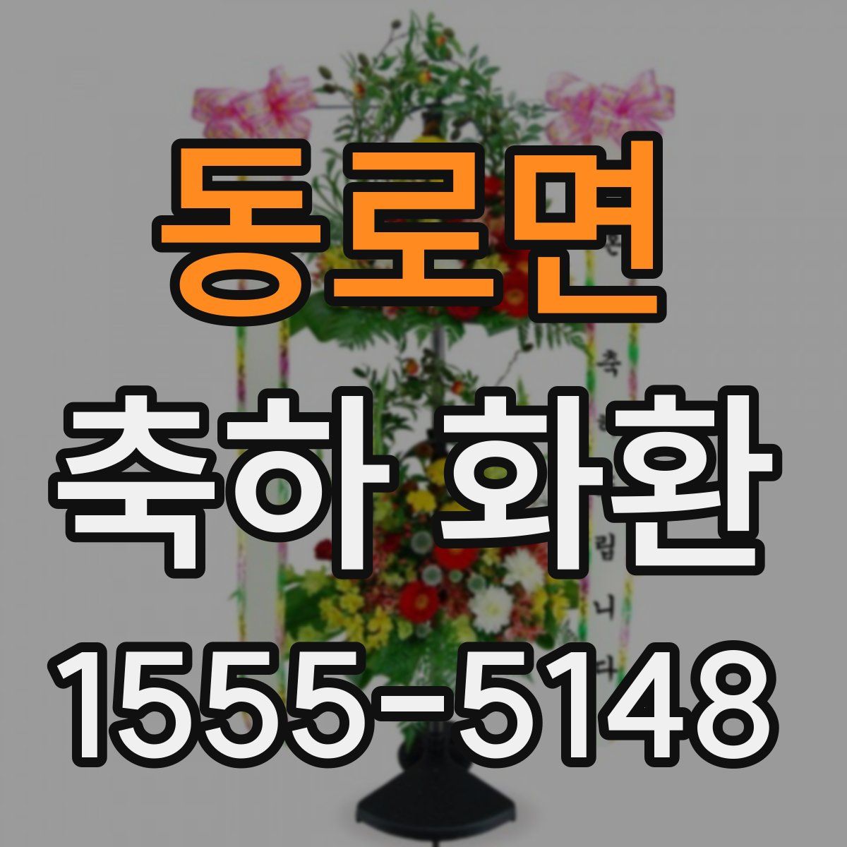 동로면 축하 화환