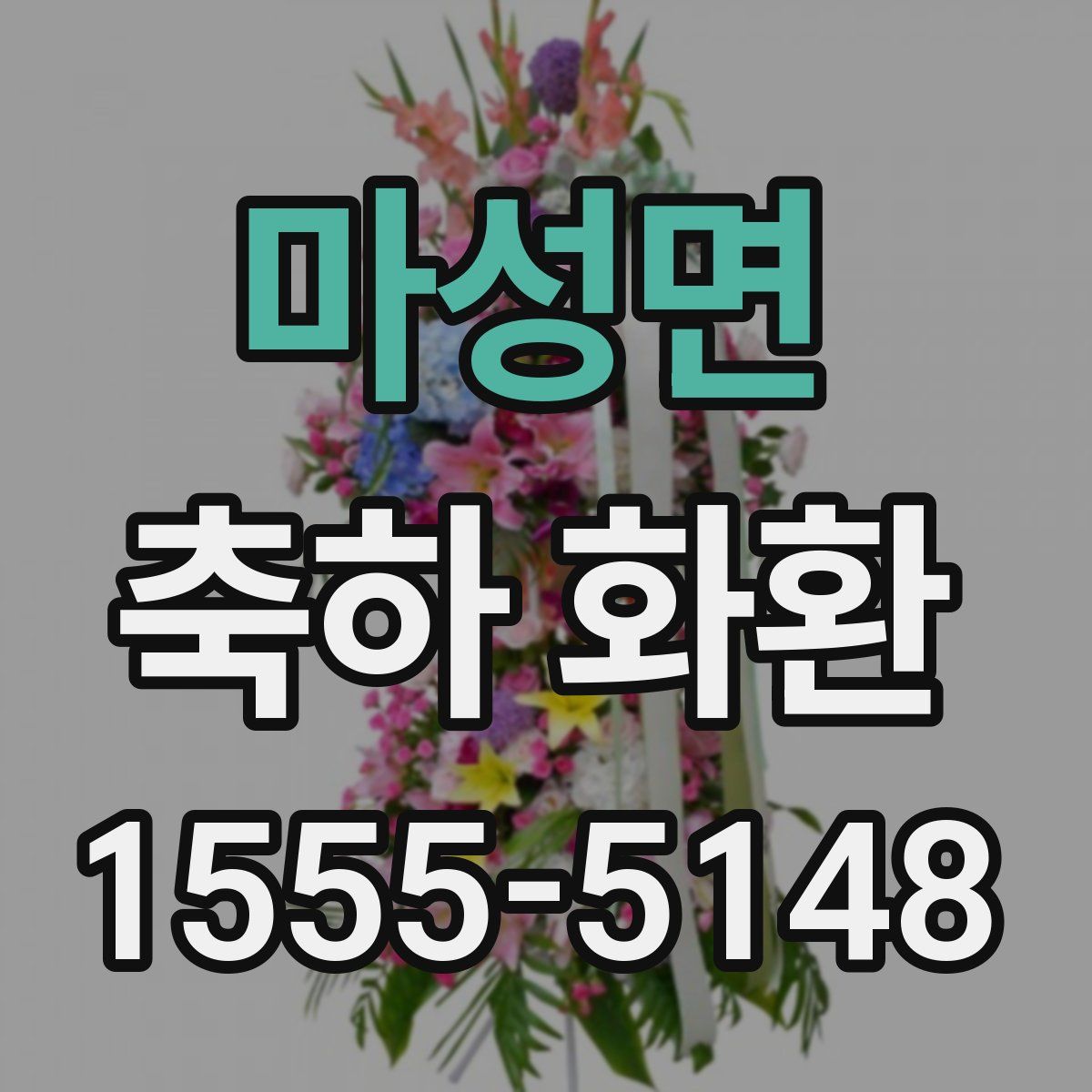 마성면 축하 화환