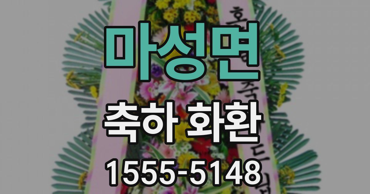 마성면 축하 화환