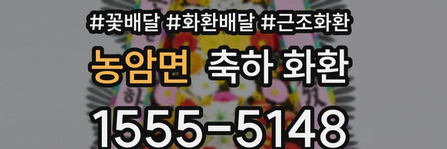 농암면 축하 화환