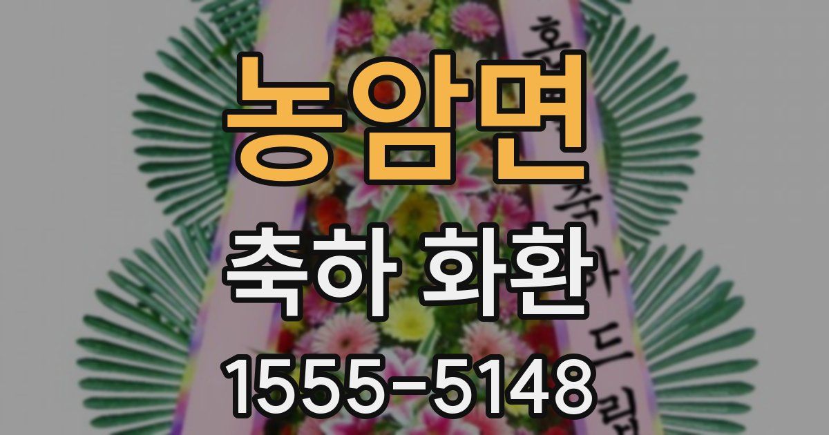 농암면 축하 화환