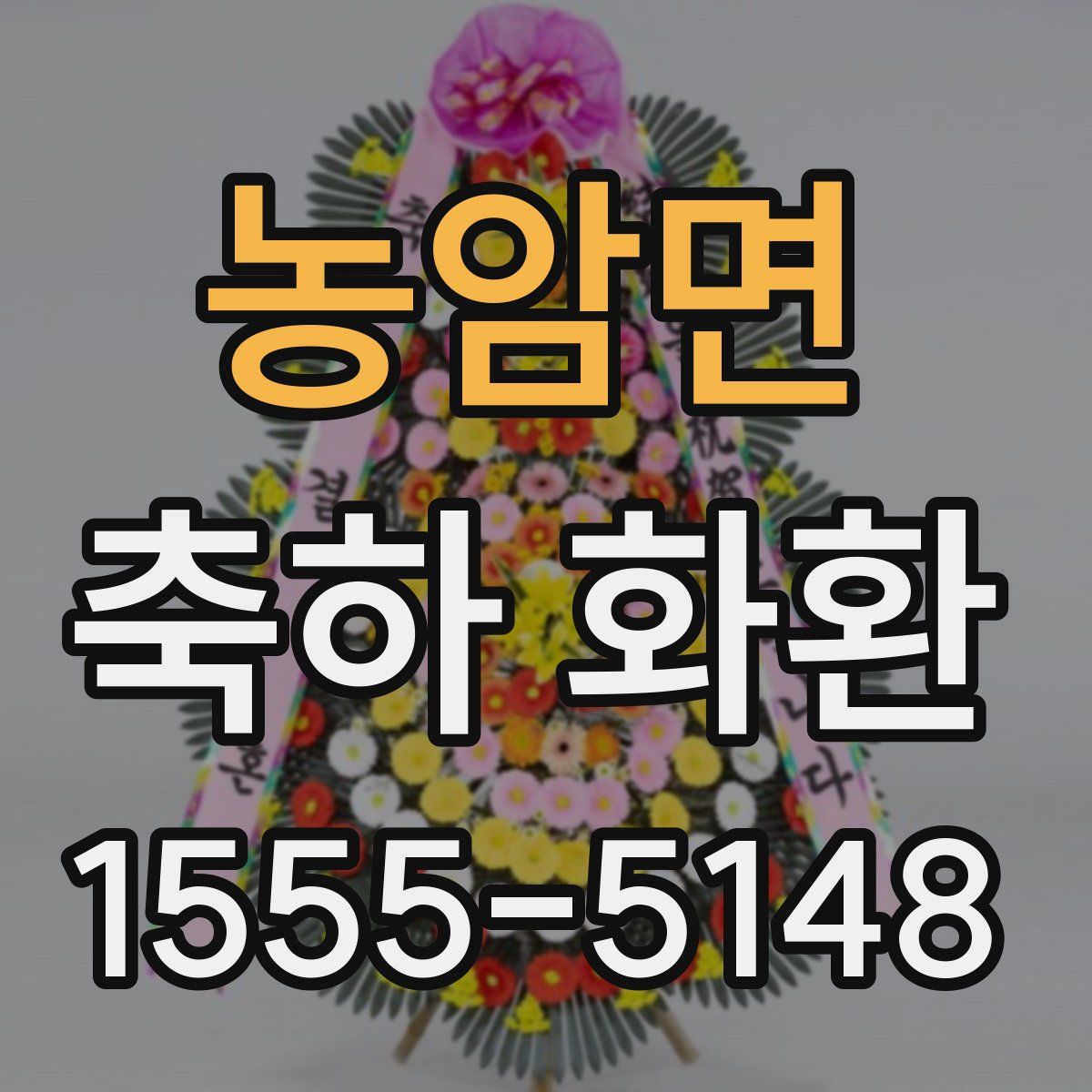 농암면 축하 화환
