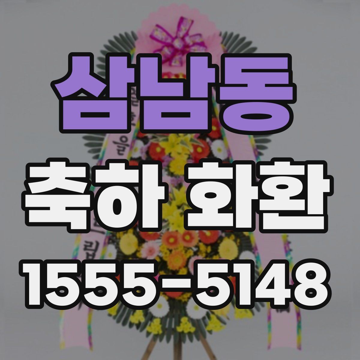 삼남동 축하 화환 주문할 때 생기는 궁금증 정리