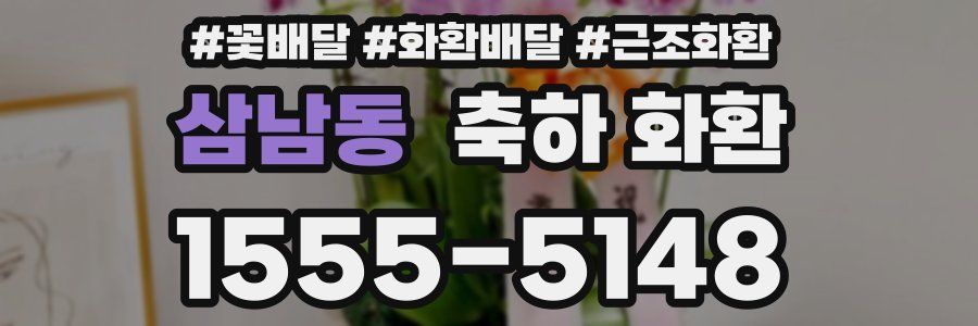 삼남동 축하 화환