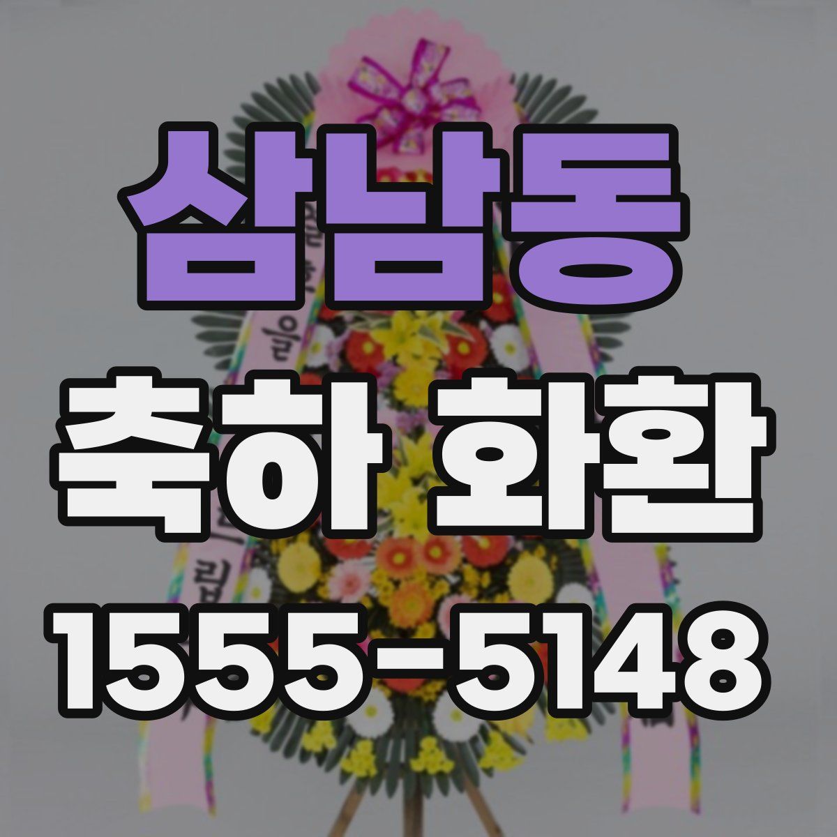삼남동 축하 화환