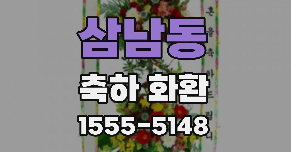삼남동 축하 화환