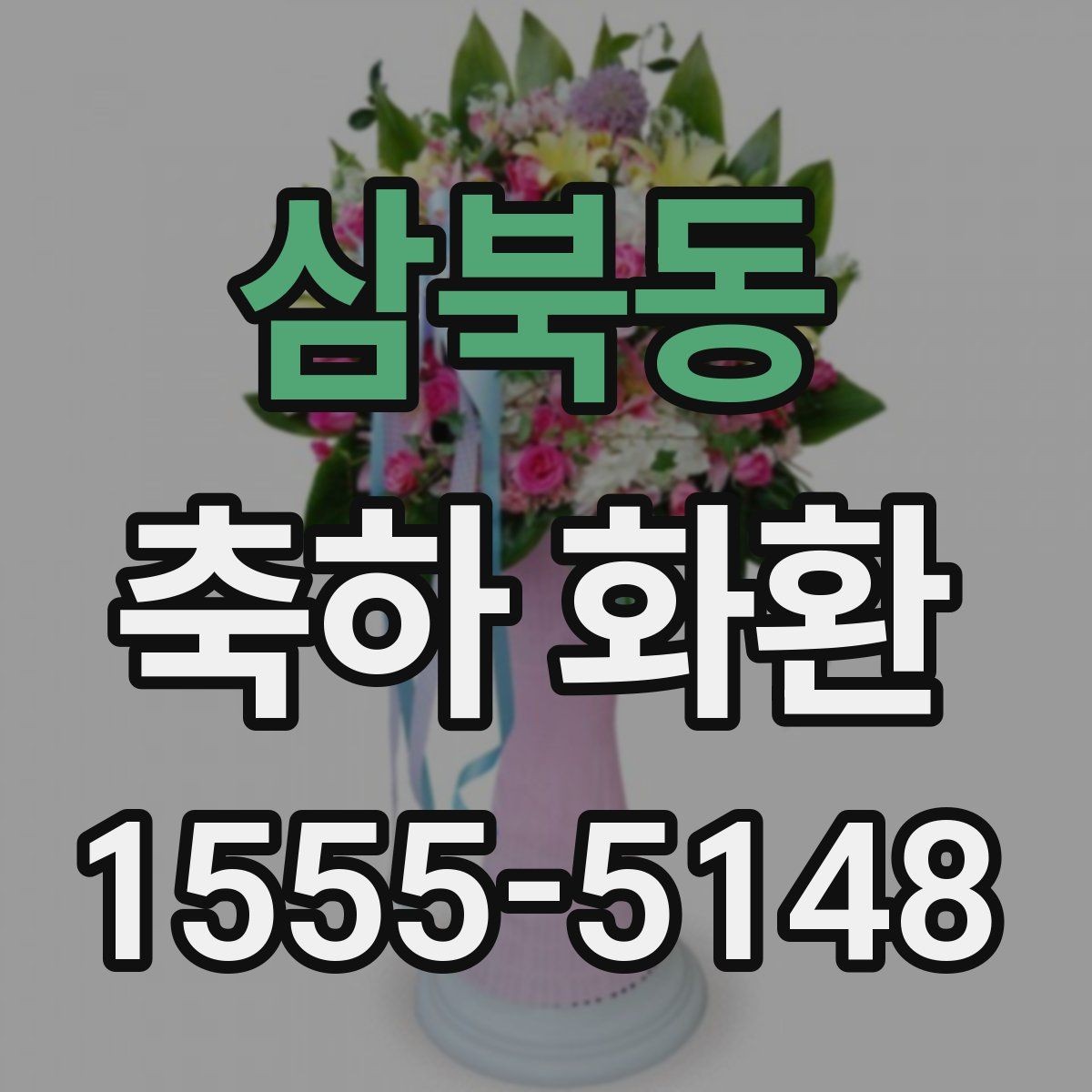삼북동 축하 화환 메시지 작성 시 기본 원칙