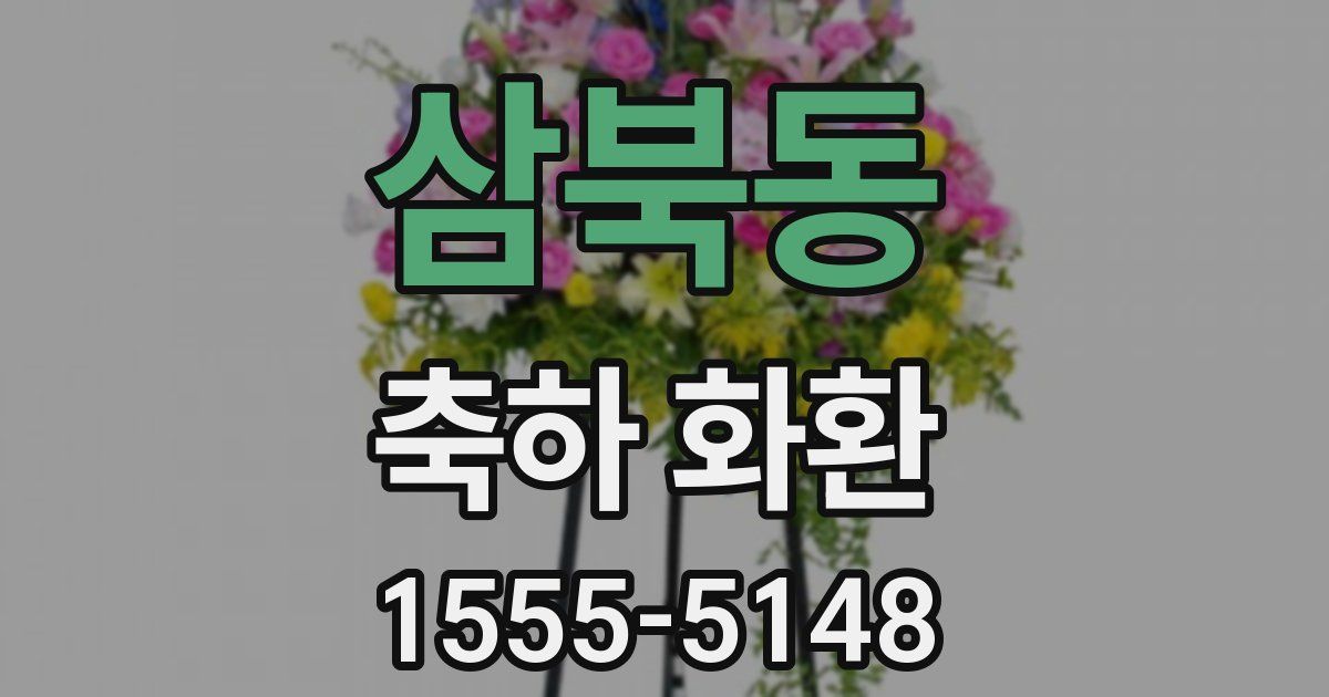 삼북동 축하 화환