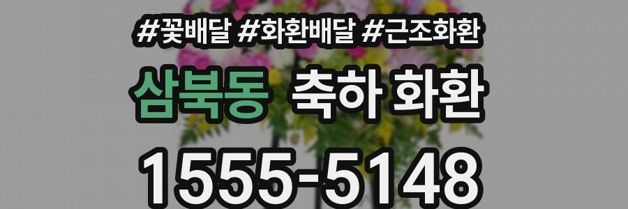 삼북동 축하 화환