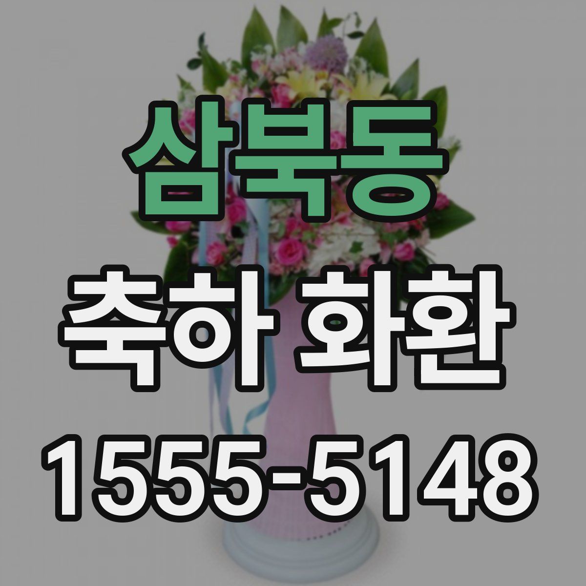 삼북동 축하 화환