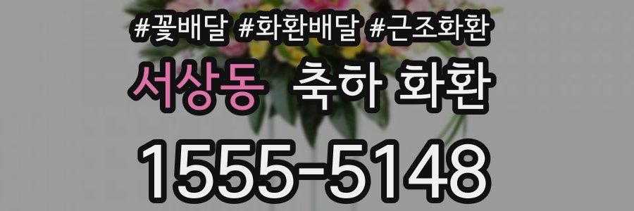 서상동 축하 화환