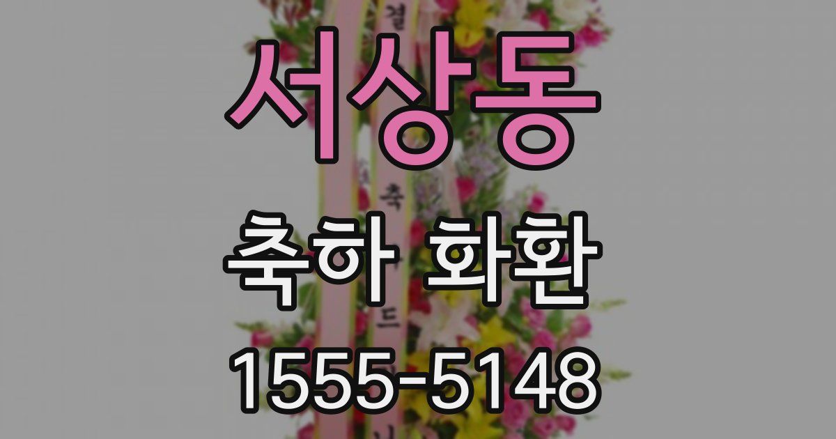 서상동 축하 화환